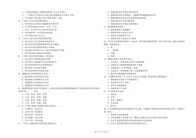 助理健康管理师《理论知识》每周一练试卷D卷 附解析.doc_第3页