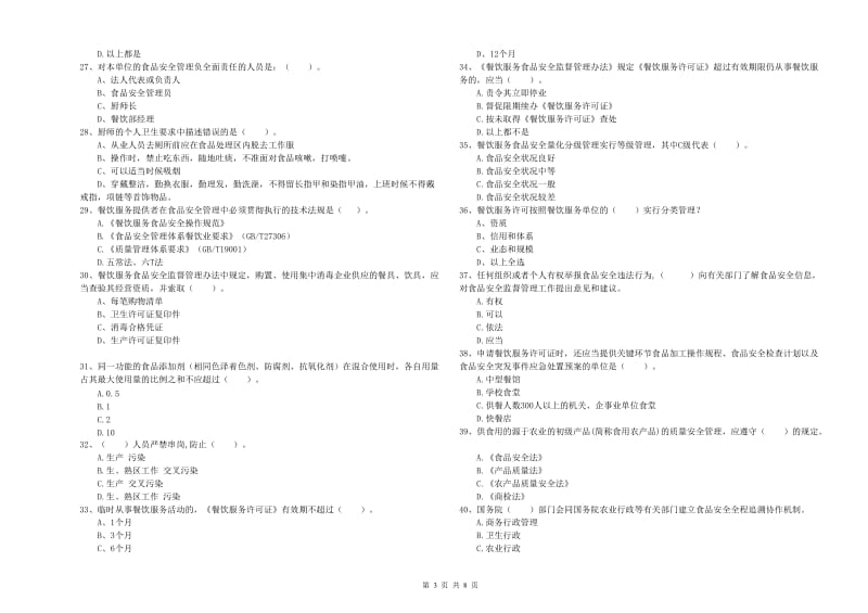 太原市2019年食品安全管理员试题 附答案.doc_第3页