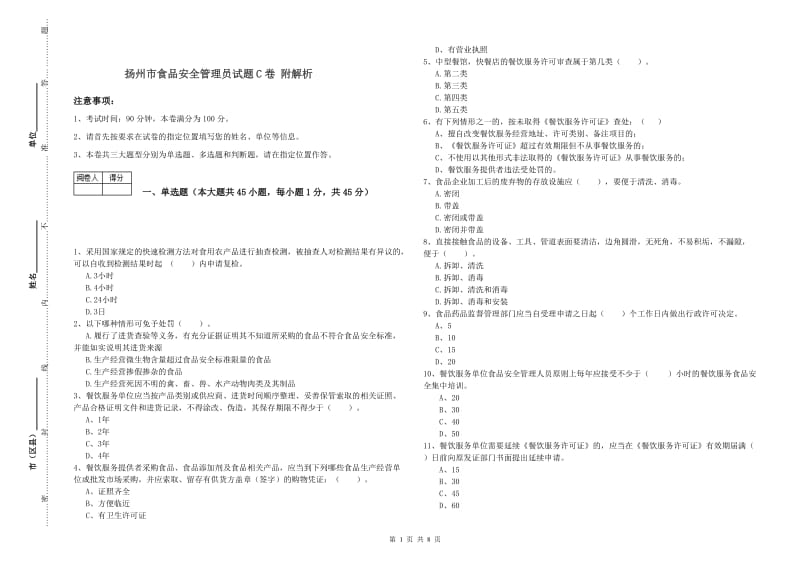 扬州市食品安全管理员试题C卷 附解析.doc_第1页