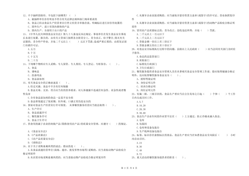 扬州市食品安全管理员试题C卷 附解析.doc_第2页