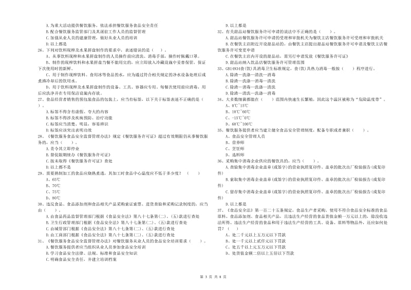 扬州市食品安全管理员试题C卷 附解析.doc_第3页