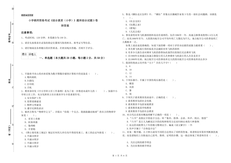 小学教师资格考试《综合素质（小学）》题库综合试题D卷 附答案.doc_第1页