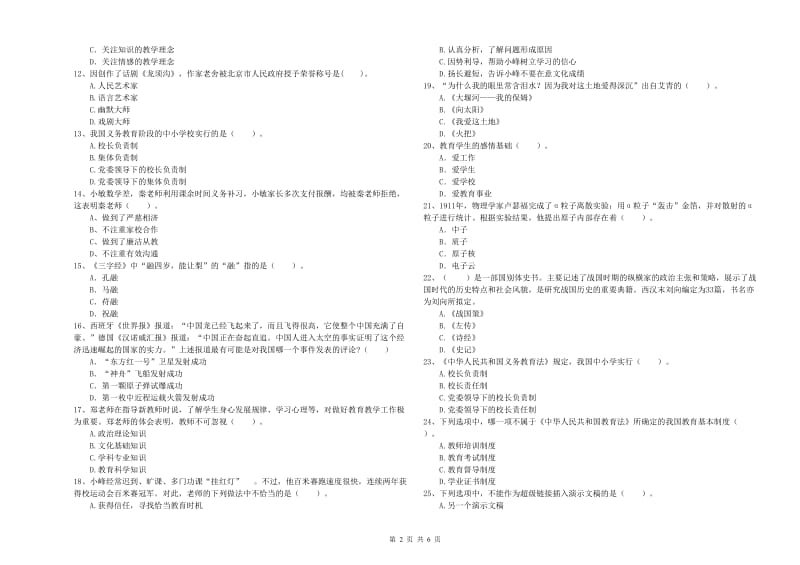 小学教师资格考试《综合素质（小学）》题库综合试题D卷 附答案.doc_第2页