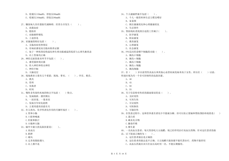 二级健康管理师考试《理论知识》过关检测试题B卷.doc_第3页