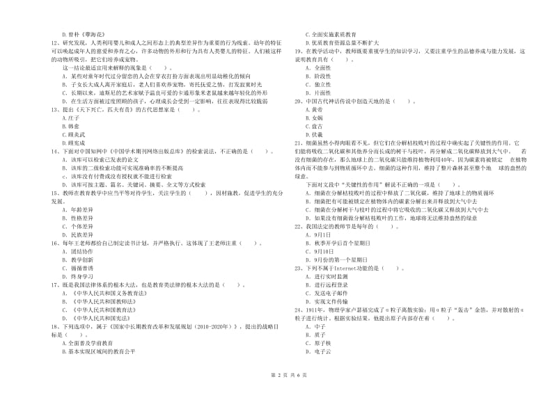 小学教师资格考试《综合素质（小学）》模拟试卷C卷 附答案.doc_第2页