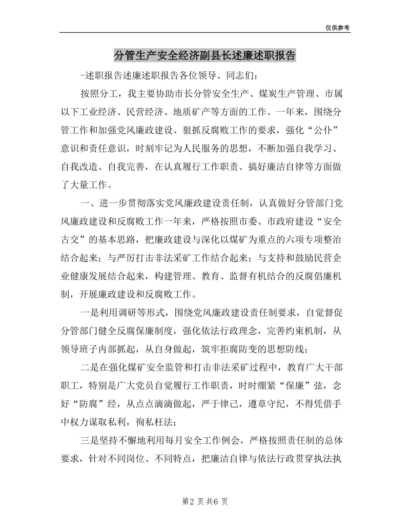 分管生产安全经济副县长述廉述职报告.doc_第2页