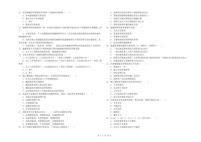 健康管理师三级《理论知识》题库综合试题D卷 附答案.doc_第2页