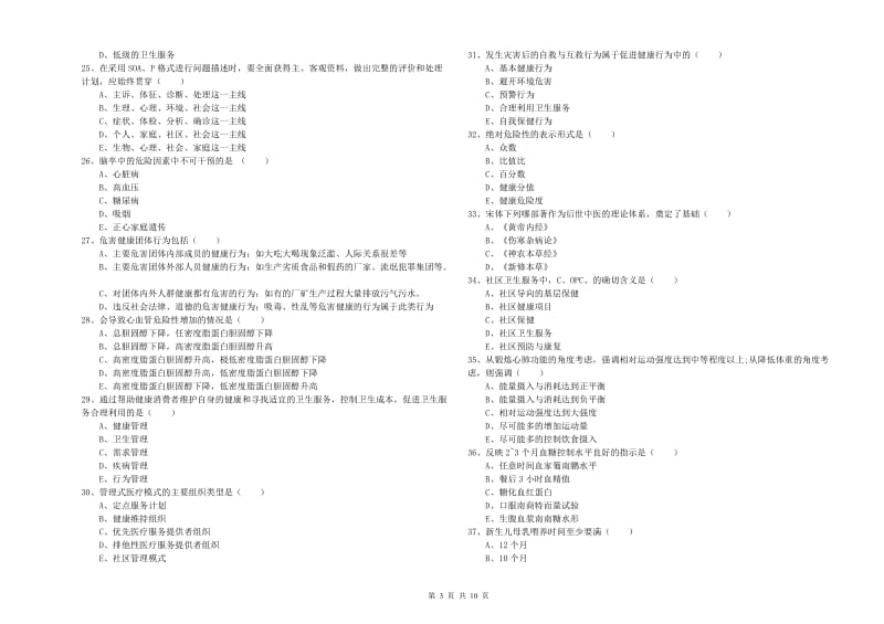 健康管理师三级《理论知识》题库综合试题D卷 附答案.doc_第3页