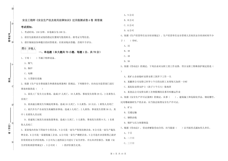 安全工程师《安全生产法及相关法律知识》过关检测试卷A卷 附答案.doc_第1页