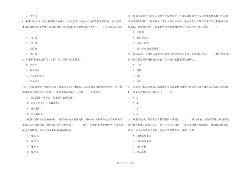 安全工程师《安全生产法及相关法律知识》过关检测试卷A卷 附答案.doc_第2页