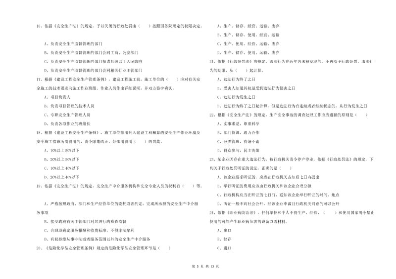 安全工程师《安全生产法及相关法律知识》过关检测试卷A卷 附答案.doc_第3页