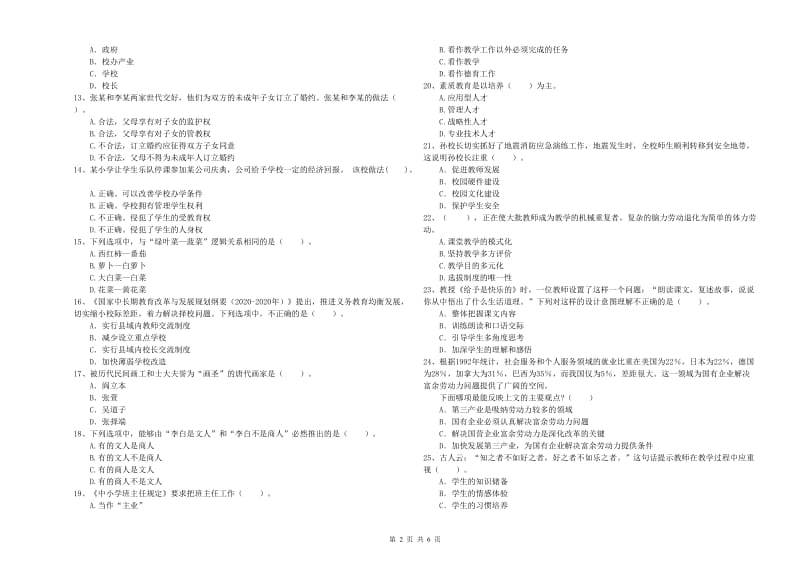 小学教师资格证考试《综合素质》题库检测试卷A卷 附答案.doc_第2页