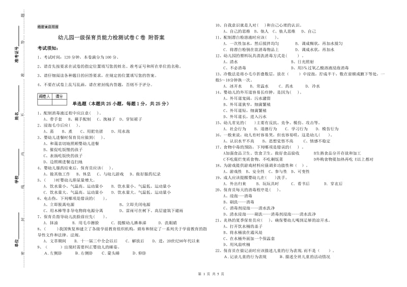 幼儿园一级保育员能力检测试卷C卷 附答案.doc_第1页