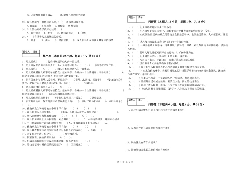 幼儿园一级保育员能力检测试卷C卷 附答案.doc_第2页