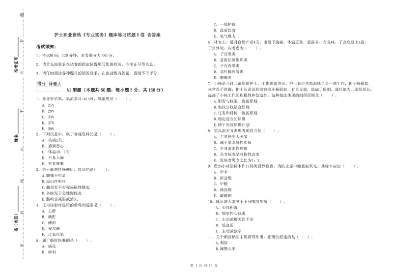 护士职业资格《专业实务》题库练习试题D卷 含答案.doc_第1页