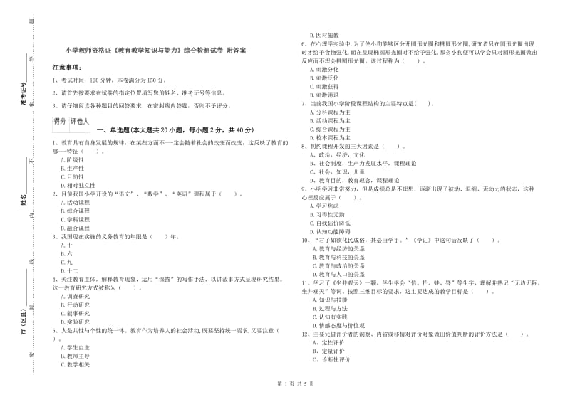 小学教师资格证《教育教学知识与能力》综合检测试卷 附答案.doc_第1页