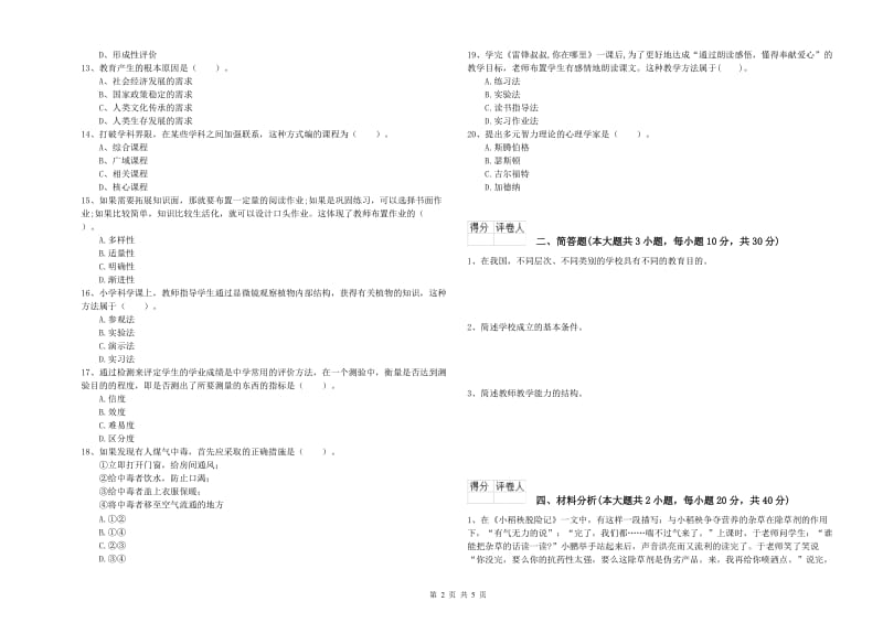 小学教师资格证《教育教学知识与能力》综合检测试卷 附答案.doc_第2页