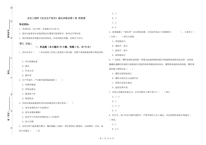 安全工程师《安全生产技术》强化训练试卷C卷 附答案.doc_第1页