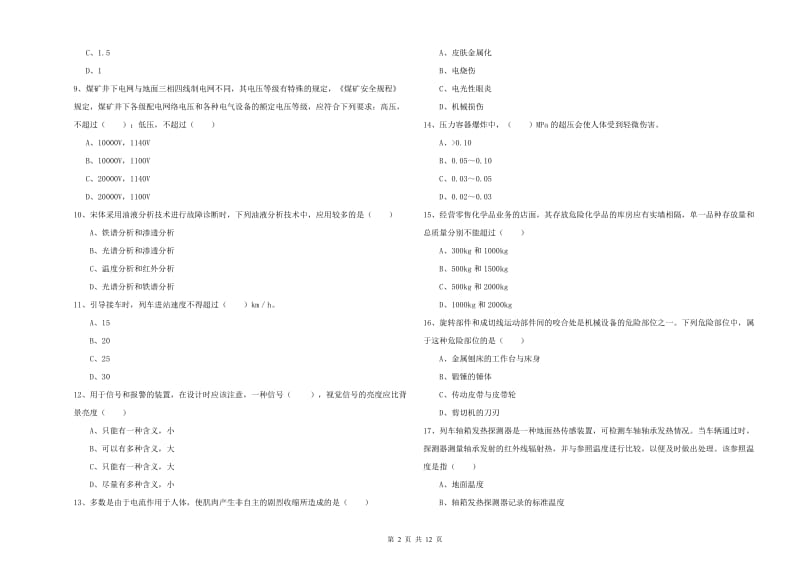 安全工程师《安全生产技术》强化训练试卷C卷 附答案.doc_第2页