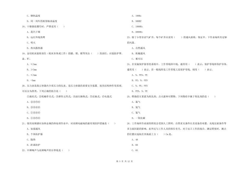 安全工程师《安全生产技术》强化训练试卷C卷 附答案.doc_第3页