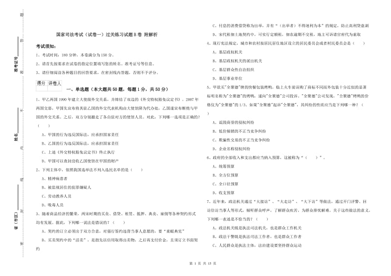 国家司法考试（试卷一）过关练习试题B卷 附解析.doc_第1页