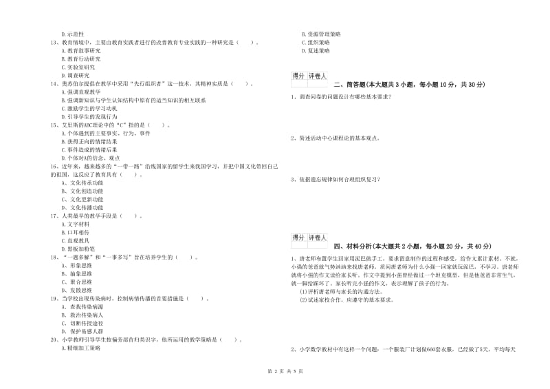 小学教师职业资格考试《教育教学知识与能力》能力测试试卷B卷 附答案.doc_第2页