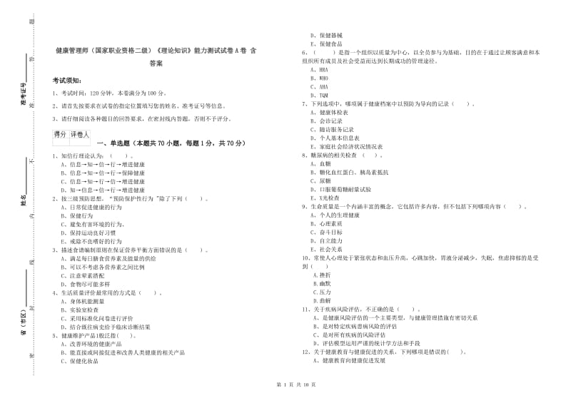 健康管理师（国家职业资格二级）《理论知识》能力测试试卷A卷 含答案.doc_第1页