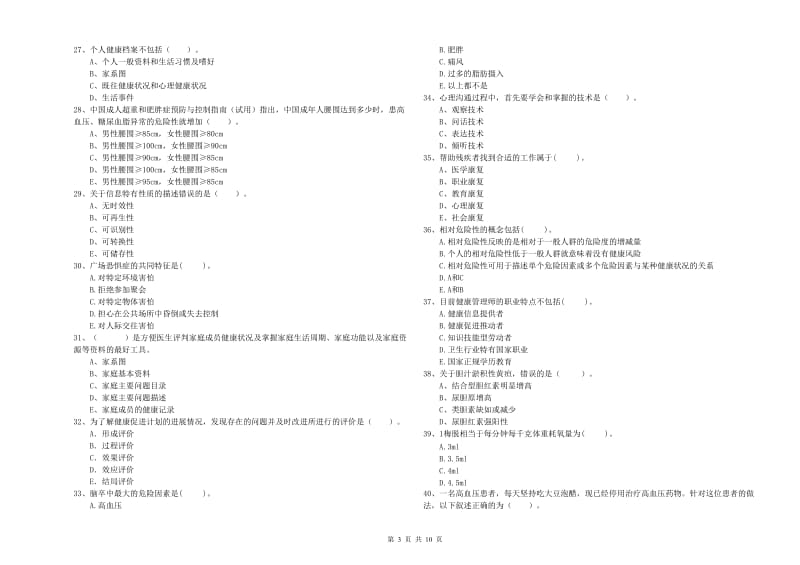 健康管理师（国家职业资格二级）《理论知识》能力测试试卷A卷 含答案.doc_第3页