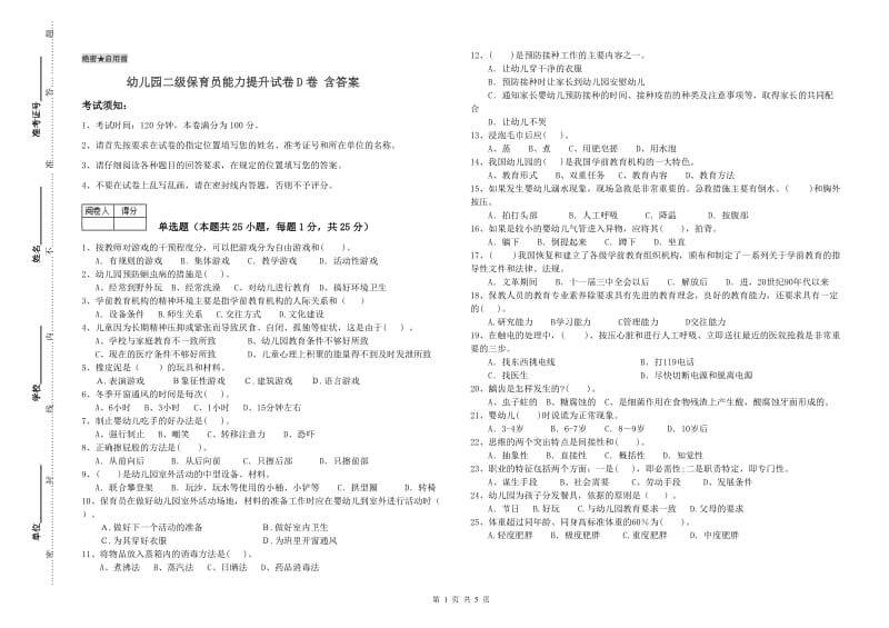 幼儿园二级保育员能力提升试卷D卷 含答案.doc_第1页