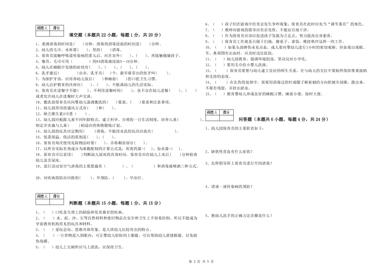 幼儿园二级保育员能力提升试卷D卷 含答案.doc_第2页