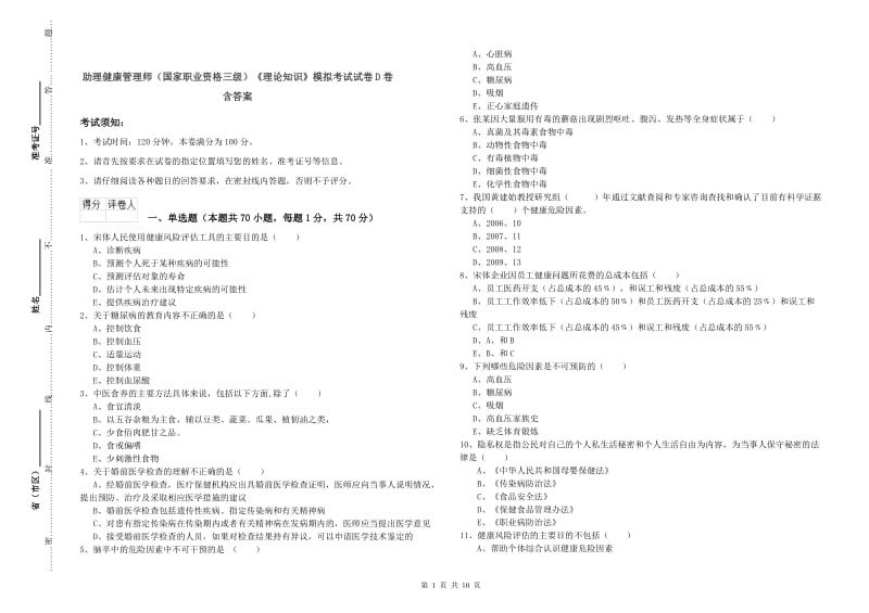 助理健康管理师（国家职业资格三级）《理论知识》模拟考试试卷D卷 含答案.doc_第1页