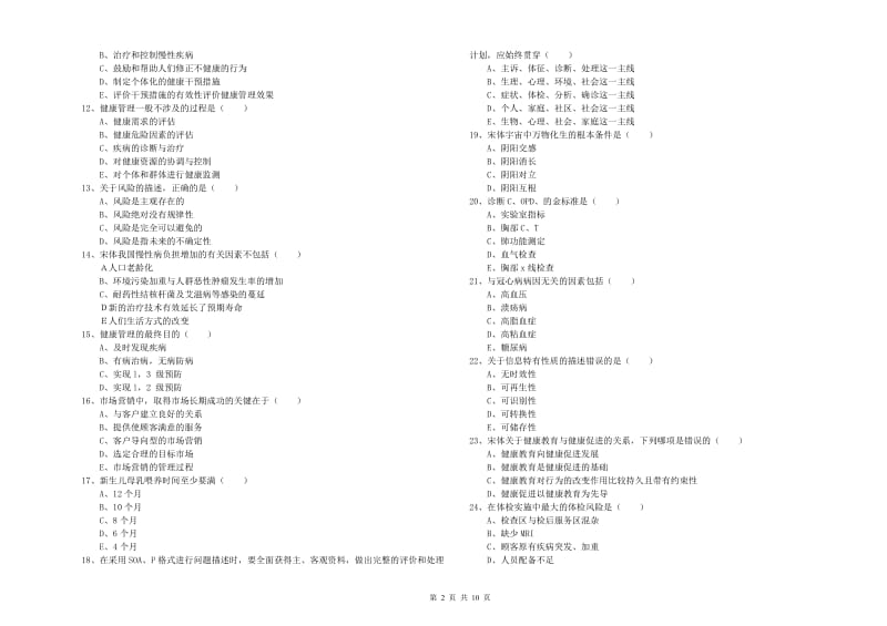 助理健康管理师（国家职业资格三级）《理论知识》模拟考试试卷D卷 含答案.doc_第2页