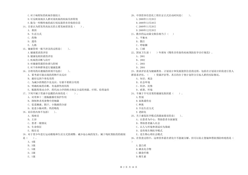 二级健康管理师考试《理论知识》提升训练试题C卷 附答案.doc_第2页