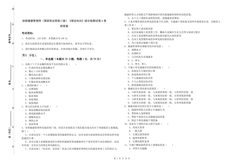 助理健康管理师（国家职业资格三级）《理论知识》综合检测试卷A卷 附答案.doc_第1页