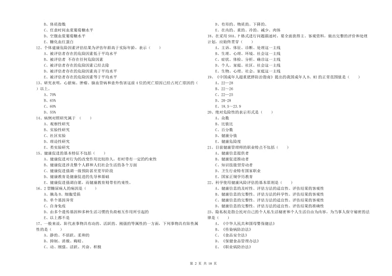 助理健康管理师（国家职业资格三级）《理论知识》综合检测试卷A卷 附答案.doc_第2页