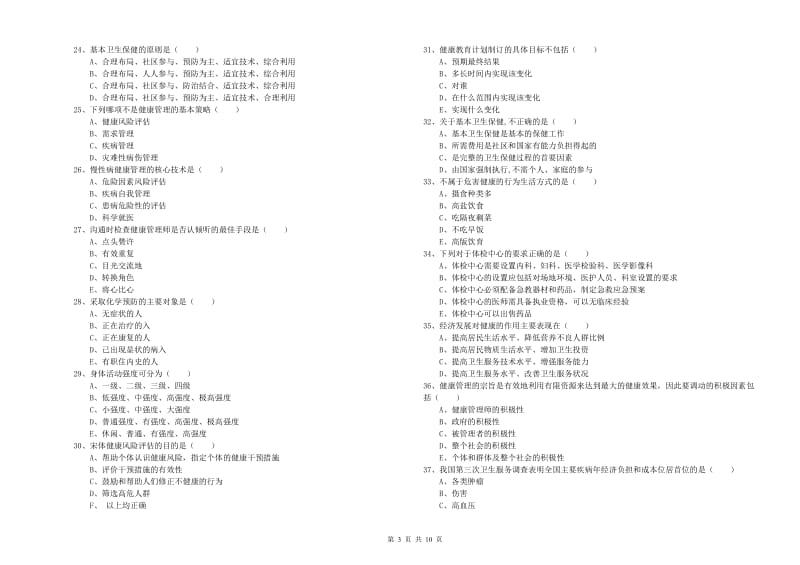 助理健康管理师（国家职业资格三级）《理论知识》综合检测试卷A卷 附答案.doc_第3页