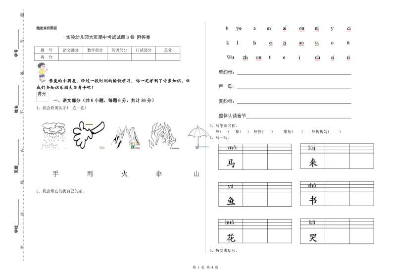 实验幼儿园大班期中考试试题B卷 附答案.doc_第1页