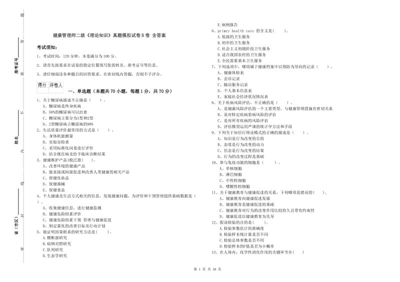 健康管理师二级《理论知识》真题模拟试卷B卷 含答案.doc_第1页