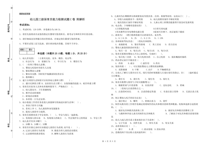 幼儿园三级保育员能力检测试题C卷 附解析.doc_第1页