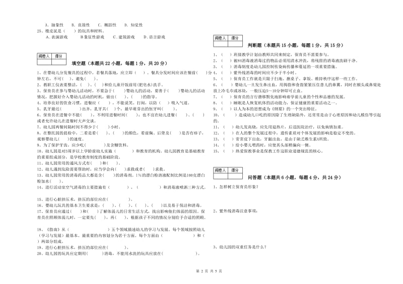 幼儿园三级保育员能力检测试题C卷 附解析.doc_第2页