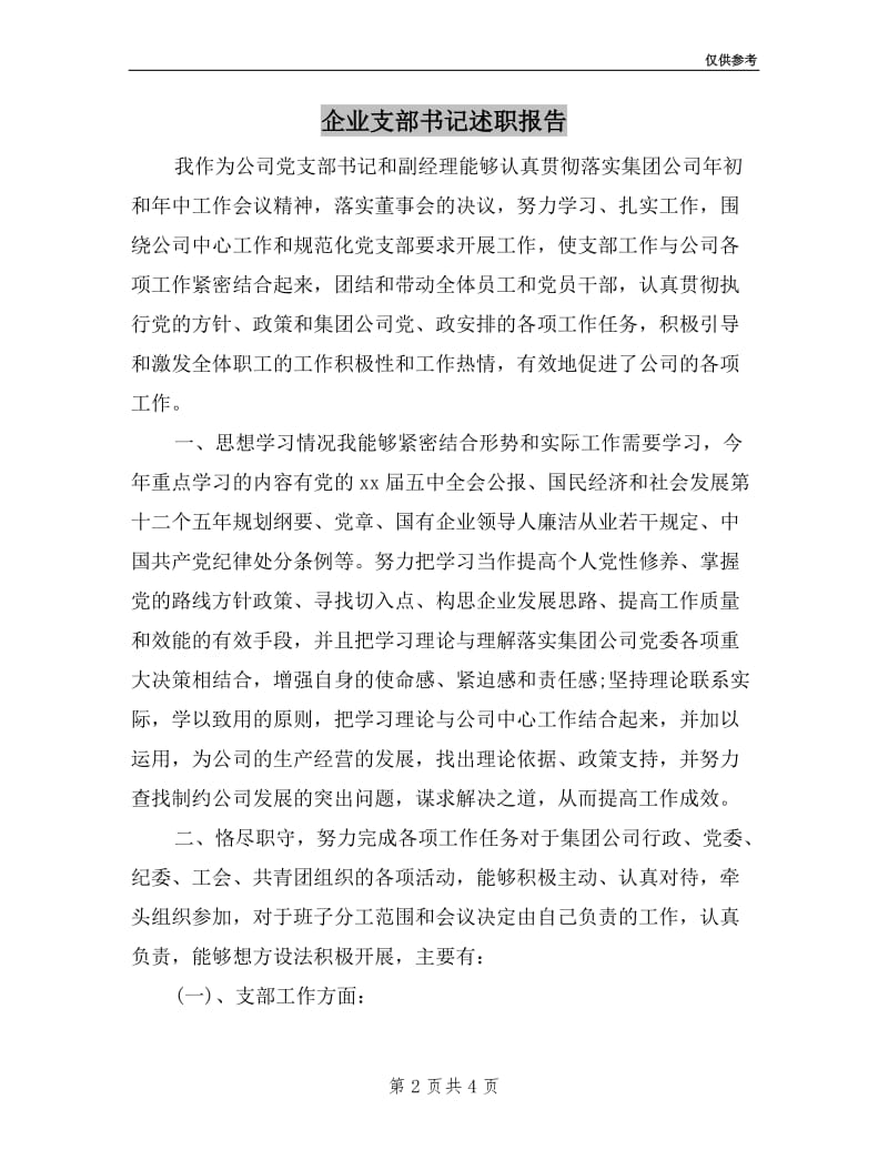 企业支部书记述职报告.doc_第2页