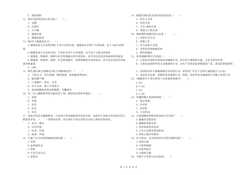 健康管理师《理论知识》能力测试试卷B卷 附解析.doc_第2页