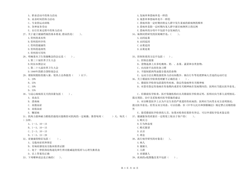 健康管理师《理论知识》能力测试试卷B卷 附解析.doc_第3页