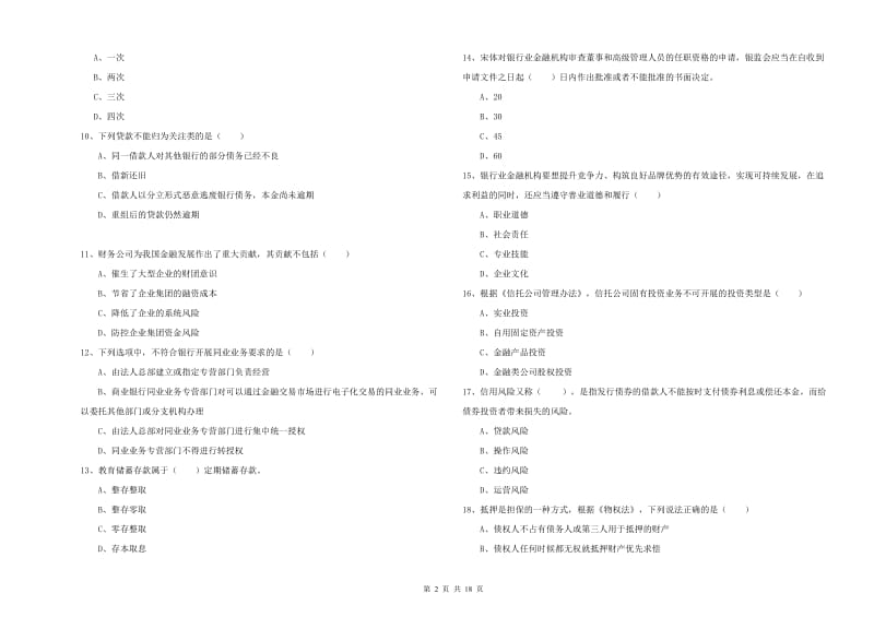 初级银行从业资格《银行管理》能力提升试卷A卷 含答案.doc_第2页