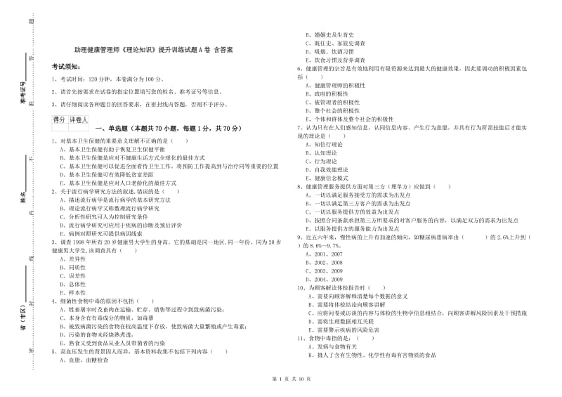 助理健康管理师《理论知识》提升训练试题A卷 含答案.doc_第1页