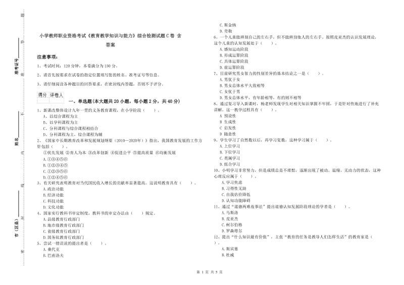 小学教师职业资格考试《教育教学知识与能力》综合检测试题C卷 含答案.doc_第1页