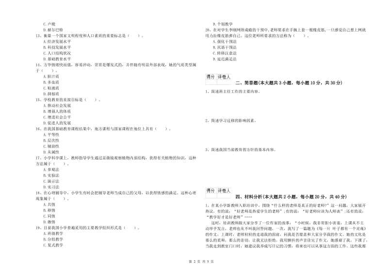 小学教师职业资格考试《教育教学知识与能力》综合检测试题C卷 含答案.doc_第2页