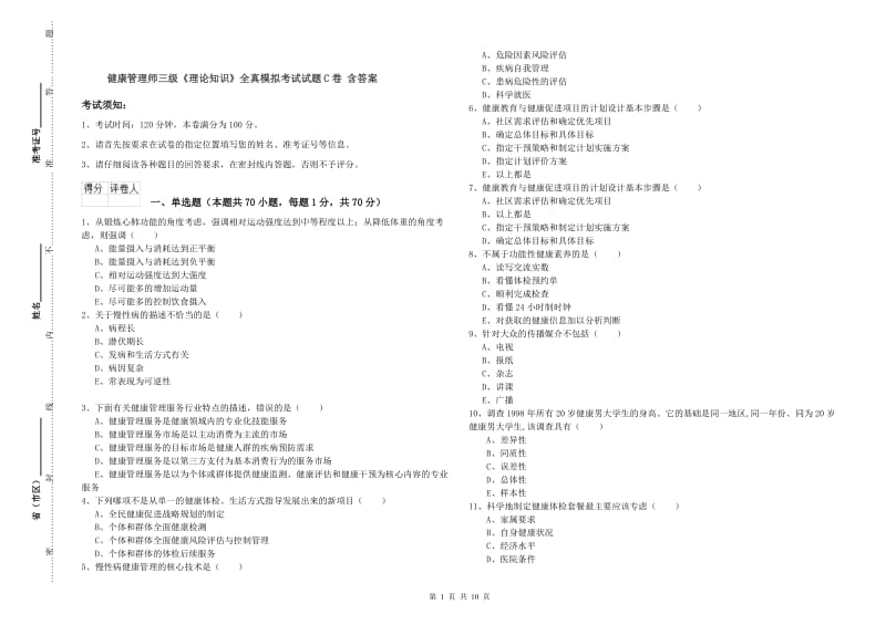 健康管理师三级《理论知识》全真模拟考试试题C卷 含答案.doc_第1页