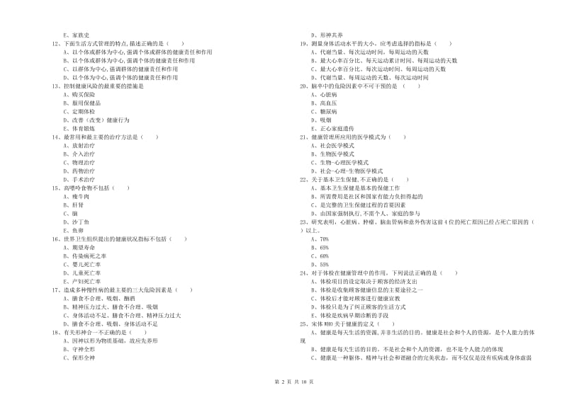 健康管理师三级《理论知识》全真模拟考试试题C卷 含答案.doc_第2页