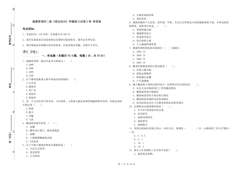 健康管理师二级《理论知识》押题练习试卷D卷 附答案.doc_第1页